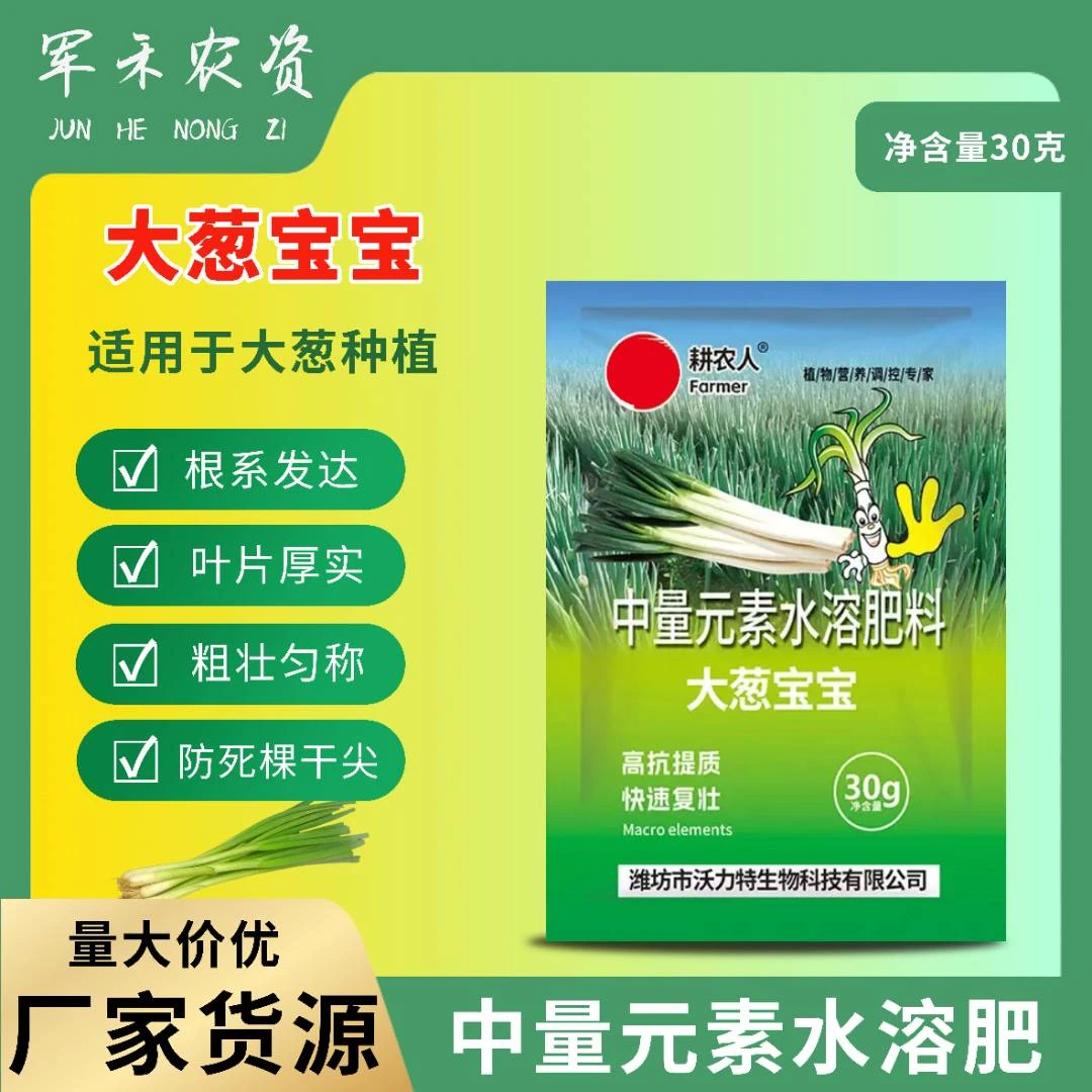大葱宝宝葱白拉长干尖黄叶增产提质补充营养中量元素水溶叶面肥料