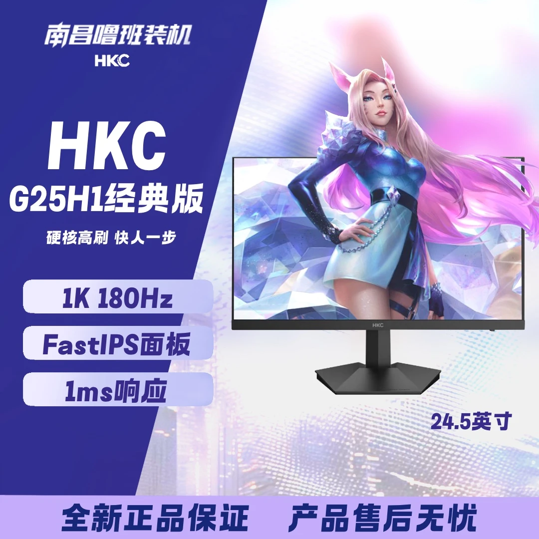 HKC24.5英寸1K180Hz电竞高刷显示器电脑游戏IPSG25H1经典版主机