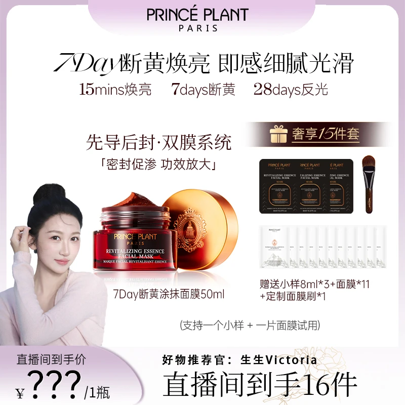 【生生专属】PrincePlant法国勒内焕亮断黄舒缓葡萄精萃涂抹面膜