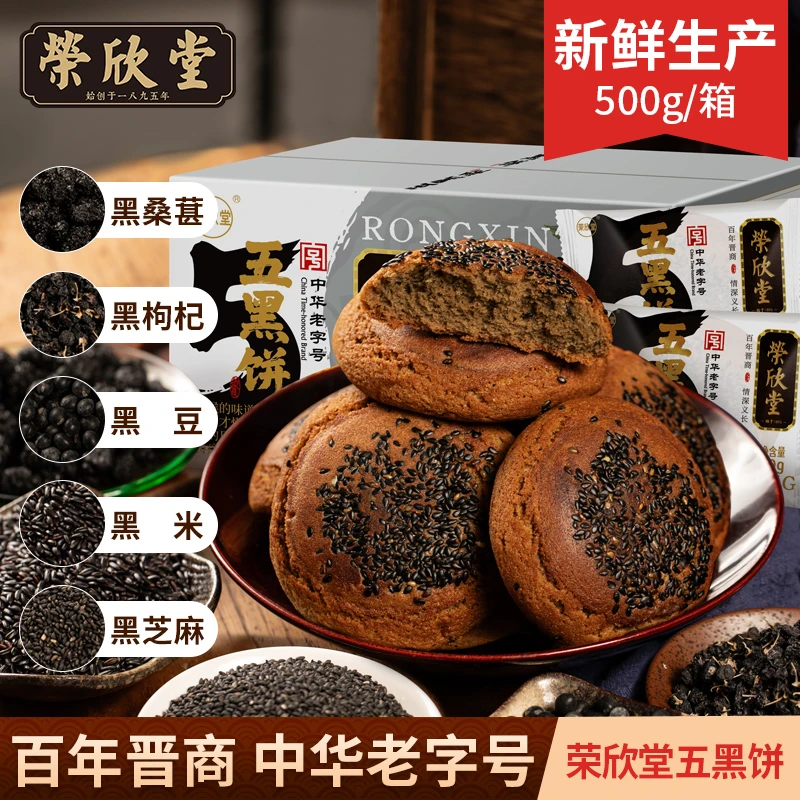 荣欣堂五黑饼500g整箱独立小包装中式糕点两盒