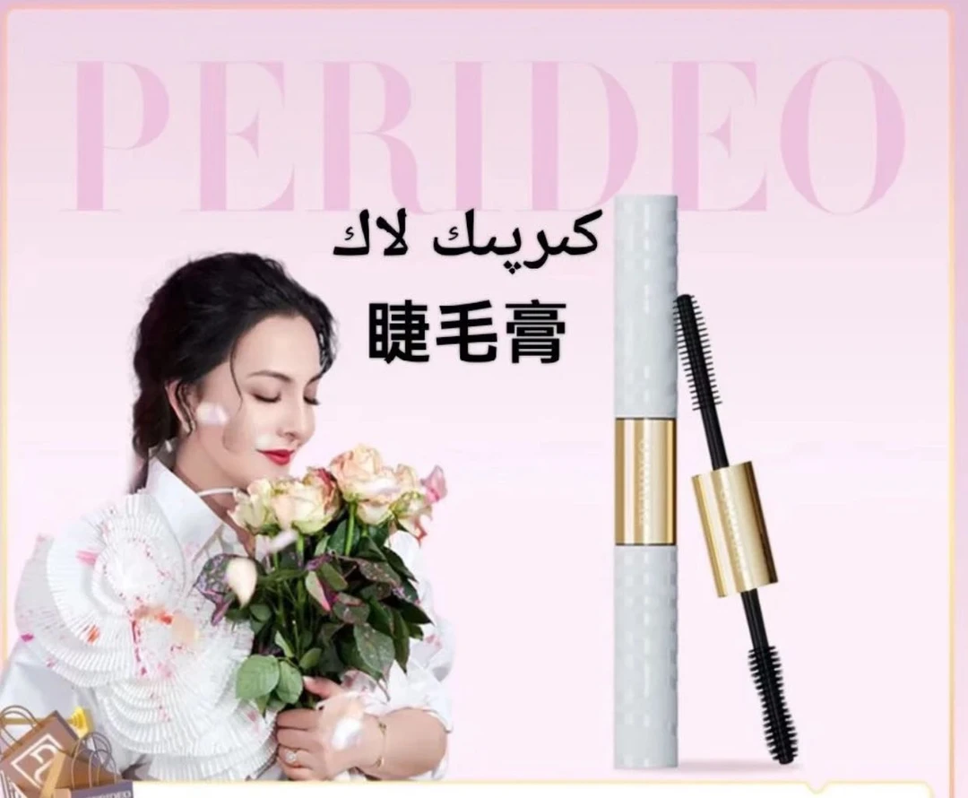 PERIDEO 浓翘定型双效睫毛膏