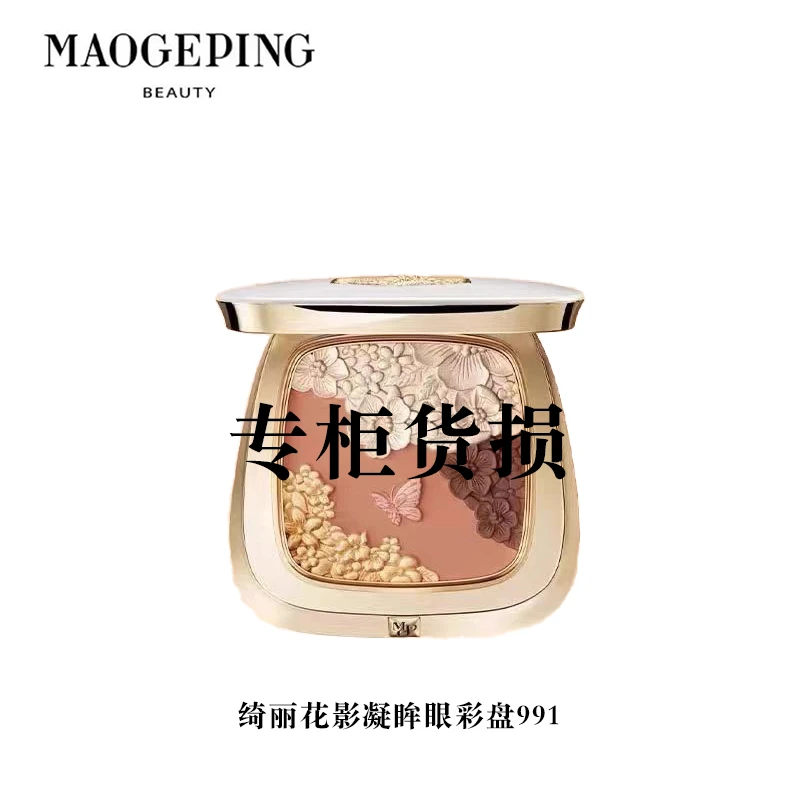 MAOGEPING/毛戈平光韵系列绮丽花影凝眸眼彩盘991眼影专柜正品