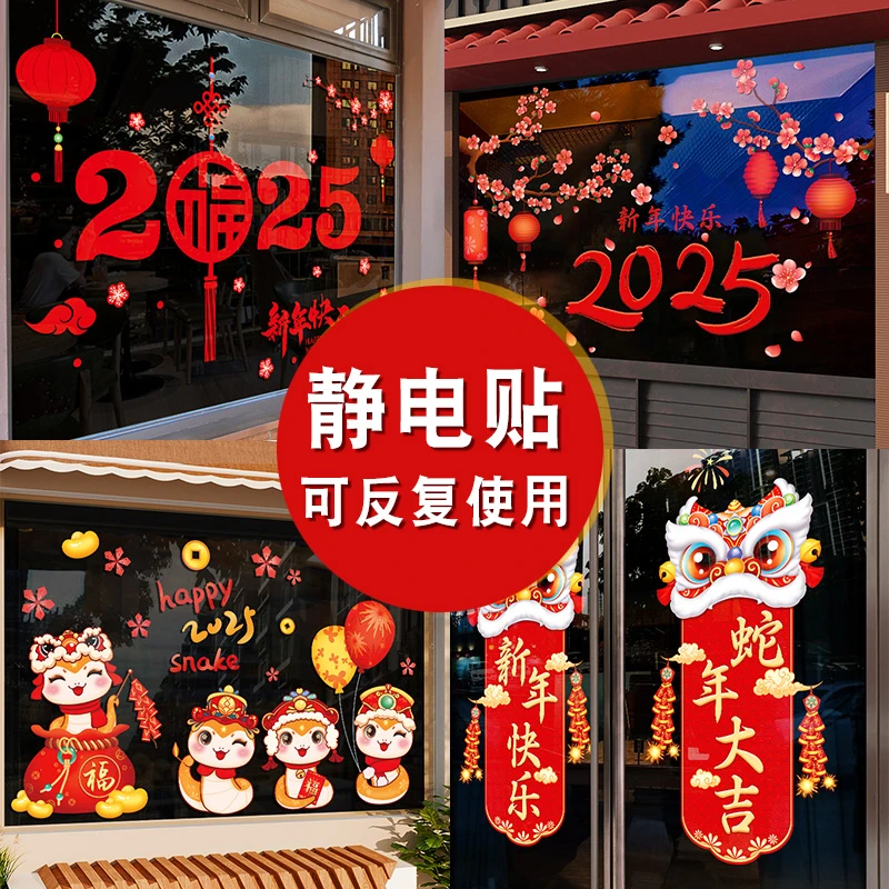 2025蛇年新年玻璃贴纸静电贴元旦过年装饰贴画窗贴福字门贴窗花贴