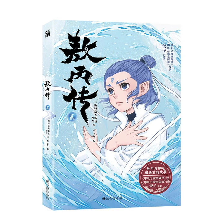 【印签+杯垫+贴纸】敖丙传贰 哪吒之魔童闹海魔童降世降世饺子导演