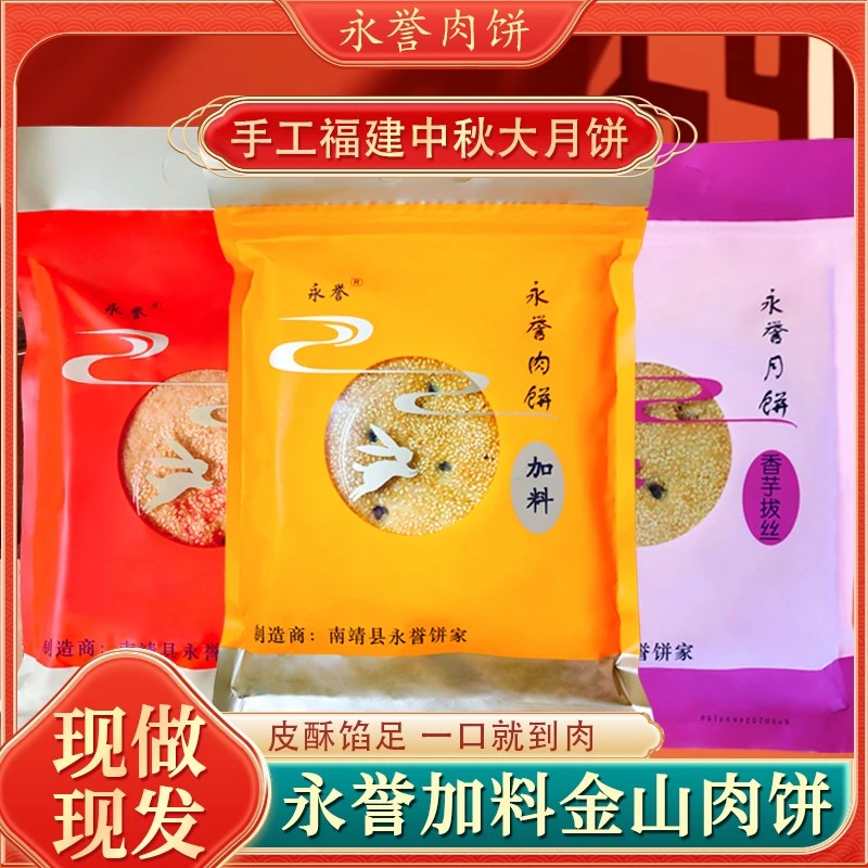 永誉月饼金山正宗中秋肉饼闽南香酥传统老式月饼加料手工福建特产