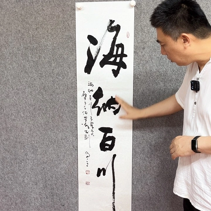 国画海纳百川书法作品