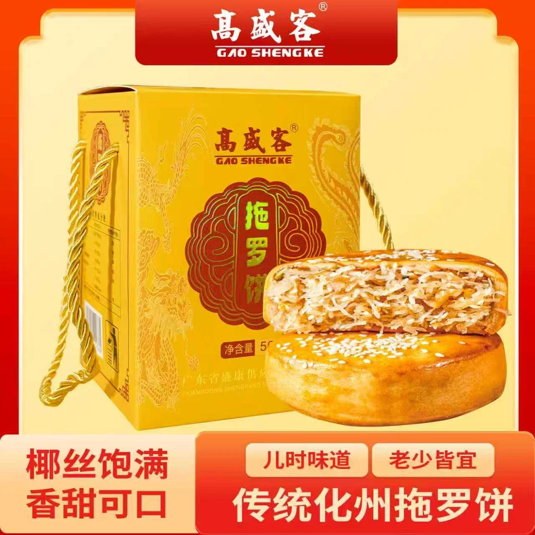 正宗化州拖罗饼特产椰蓉金腿拖罗饼送礼盒装广式点心中秋送礼
