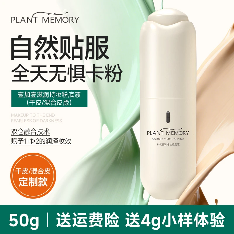 PLANT MEMORY【干皮/混合皮】pm壹加壹粉底液秋冬服帖不卡粉