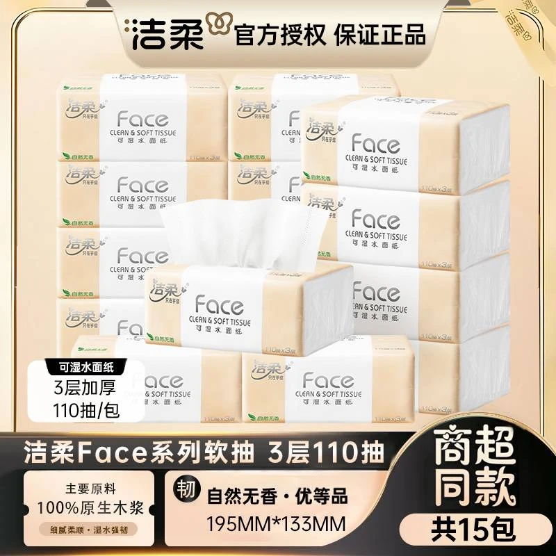 洁柔抽纸加厚柔顺细腻无香家用装抽纸巾可湿水餐巾纸卫生纸家庭装