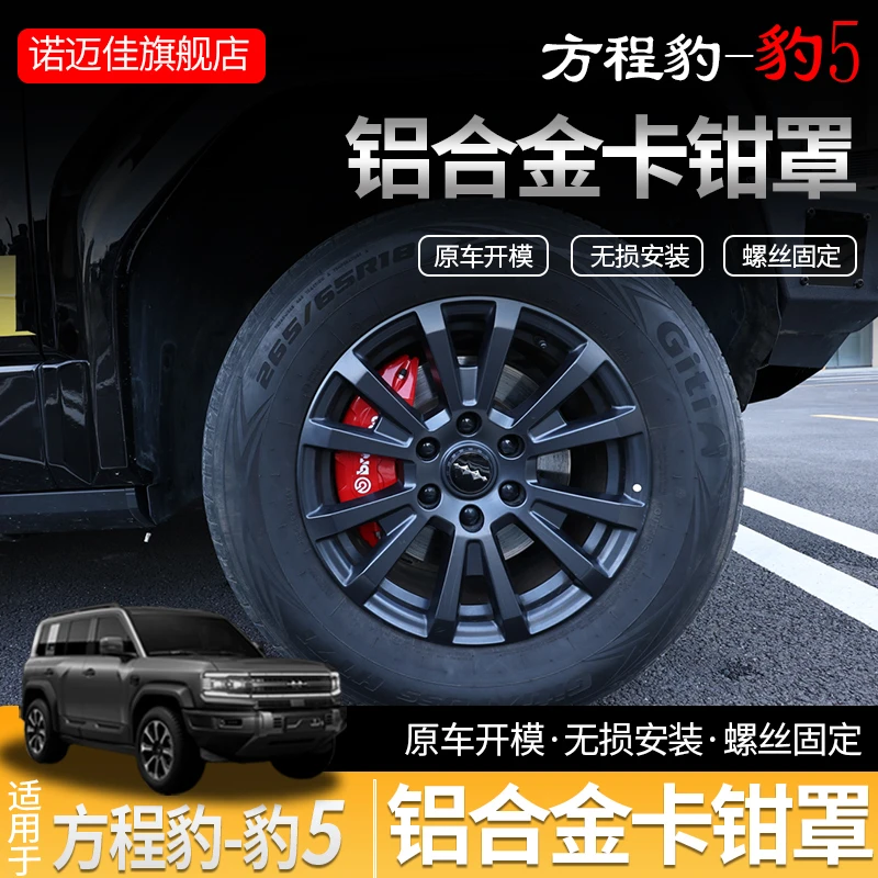 方程豹5卡钳罩专用改装刹车AP布雷博铝合金卡钳壳套改色定制轮毂