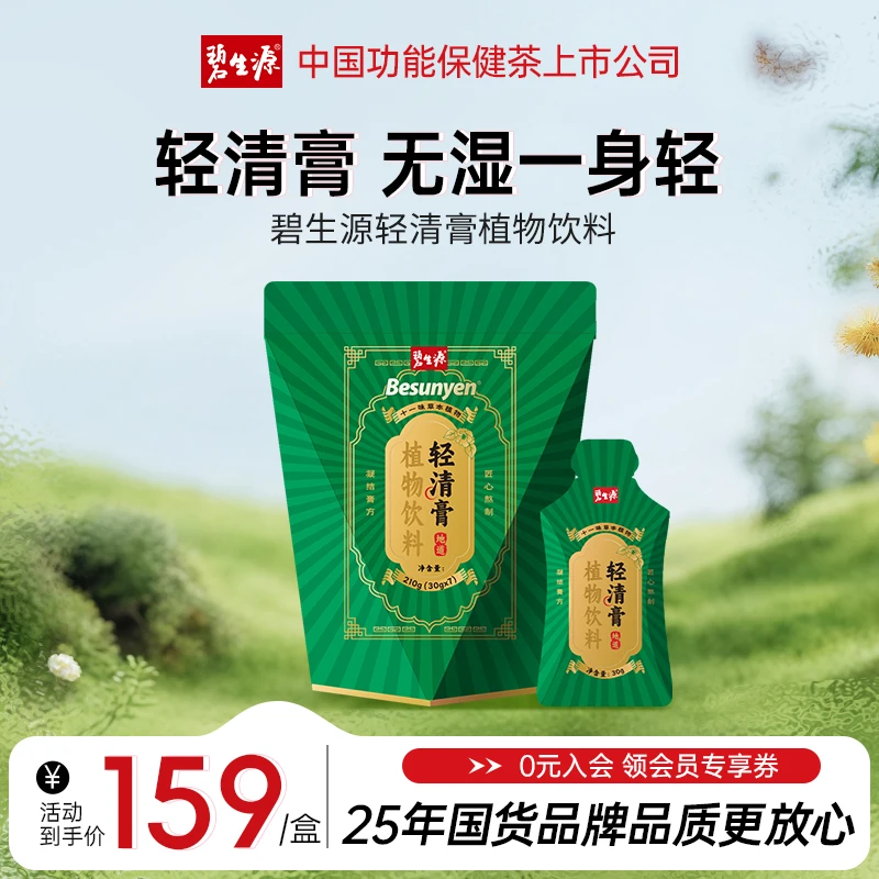 碧生源牌轻清膏植物饮料十一味草本植物地道好膏匠心熬制