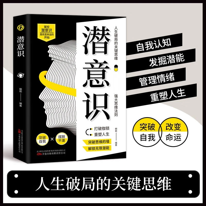 潜意识 人类意识能量学经典之作 激发你的潜在力量 突破自我