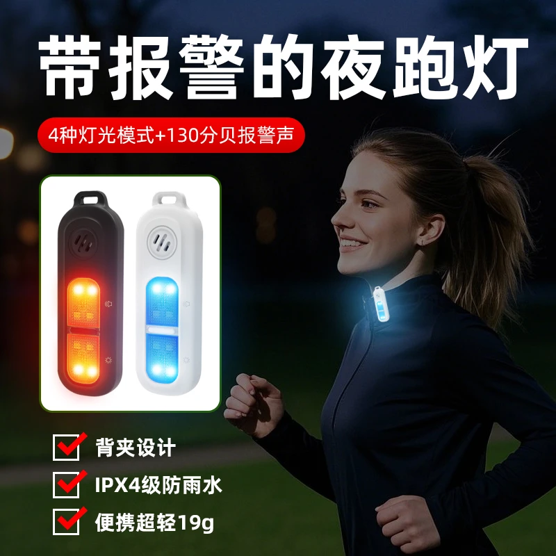 背夹夜跑报警器随身便携照明灯爆闪警示夜跑灯高分贝防身报警器