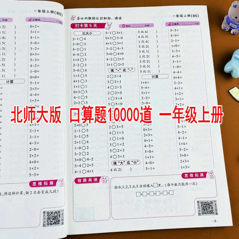 北师大版一年级上册口算题卡10000道每天100道打卡数学同步练习册