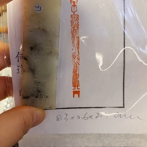 青田石印石渔*乐篆刻作品