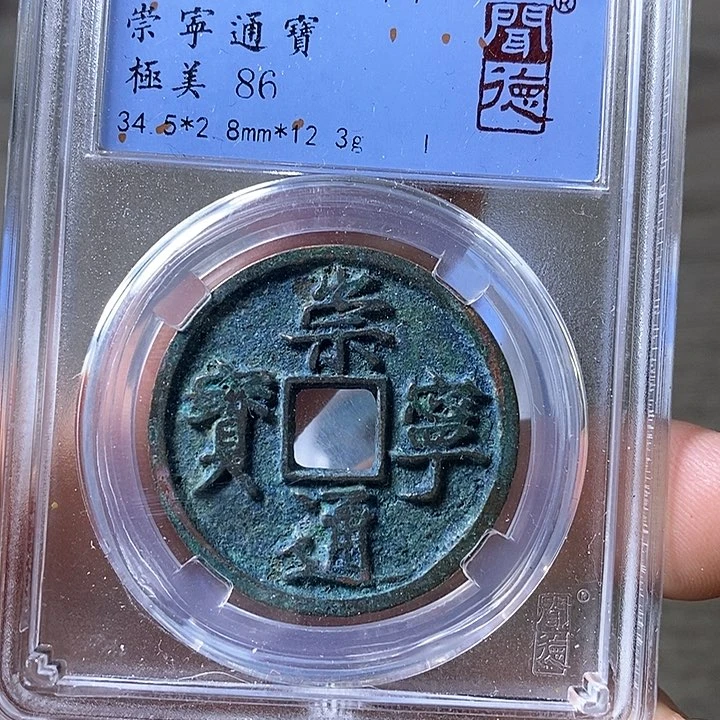 铜闻博文化崇宁通宝