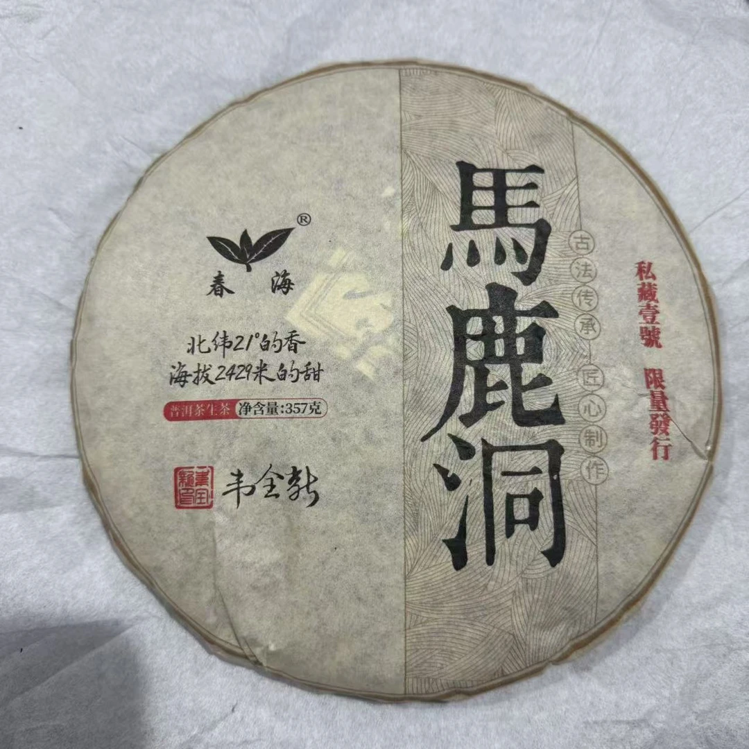 茶园世家CH馬鹿洞古树普洱茶357g/饼 生普（6月21日）