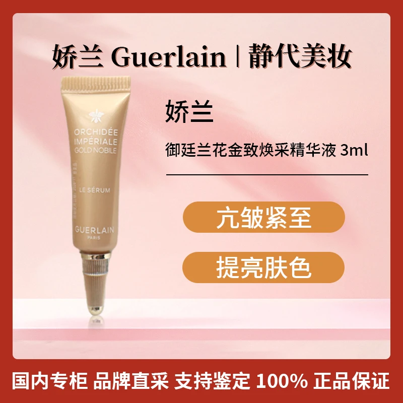 Guerlain/娇兰御廷兰花金致焕采精华液 3ml 超光子金兰精华小样