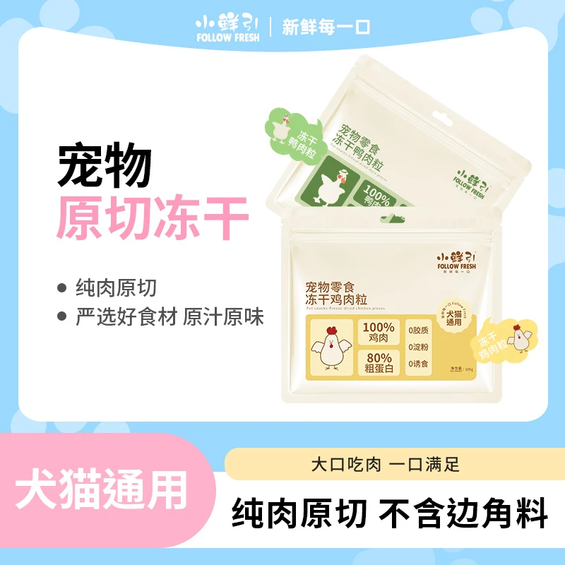 小鲜引冻干鸡肉粒鸭肉粒猫狗通用零食冻干混合猫狗零食纯肉原切