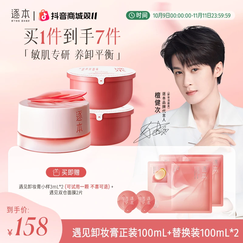 【檀健次同款】逐本遇见玫瑰果油敏肌温和清洁养肤舒缓卸妆膏100ml