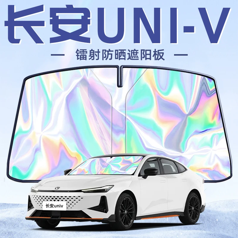 适用于长安univ专用遮阳板罩伞帘挡防晒隔热前挡风玻璃汽车用品车