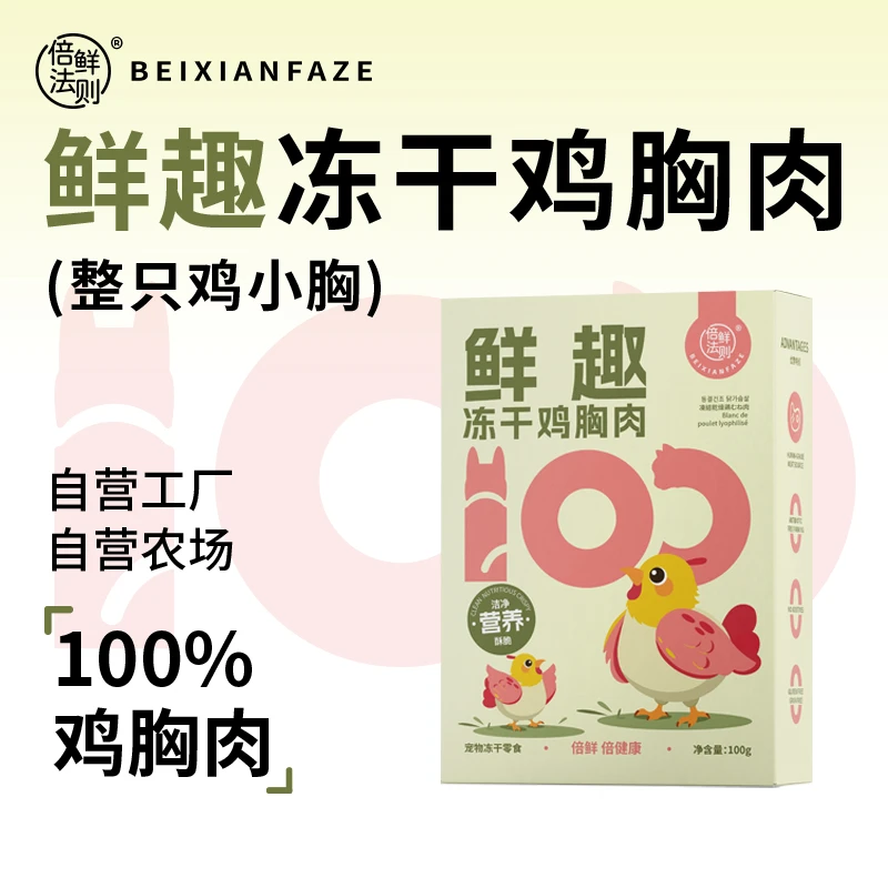 倍鲜法则冻干鸡胸肉100g整只鸡小胸原切猫狗通用零食营养