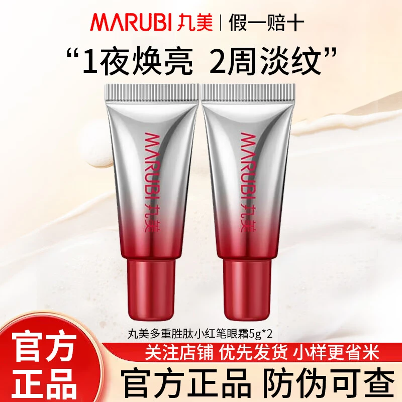 【直播专享】丸美小红笔眼霜3.0小样试用装抗皱紧致淡纹提亮眼周