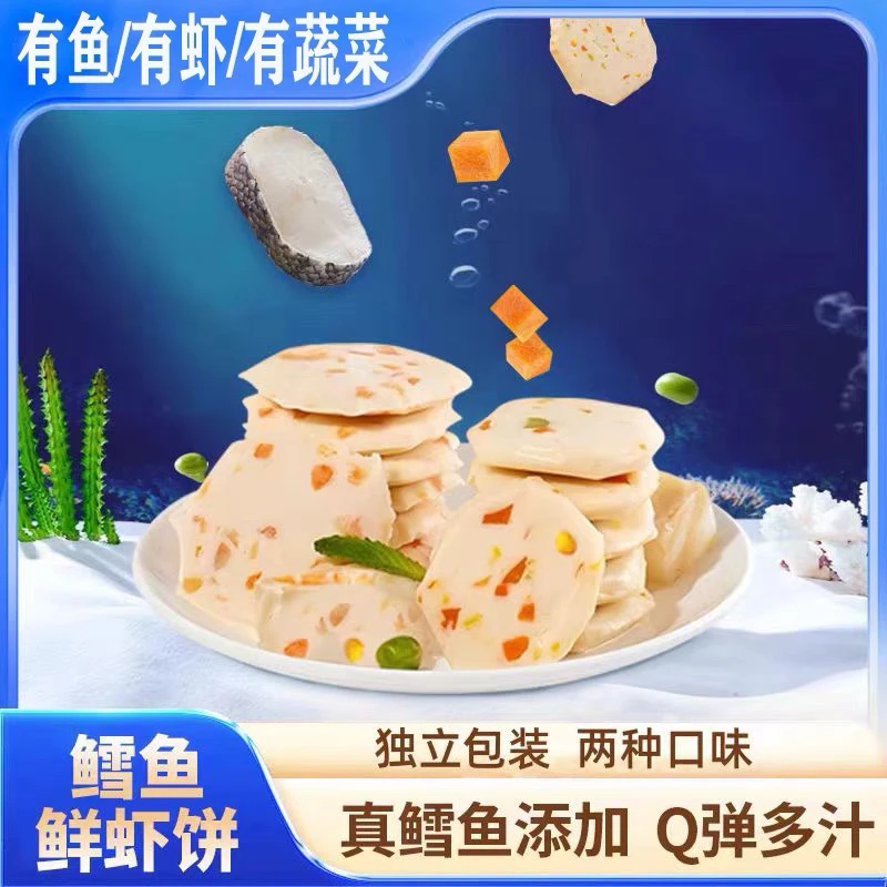 【新疆包邮】鳕鱼鲜虾饼有蔬菜营养早餐虾肉即食有鱼有虾有蔬菜香辣