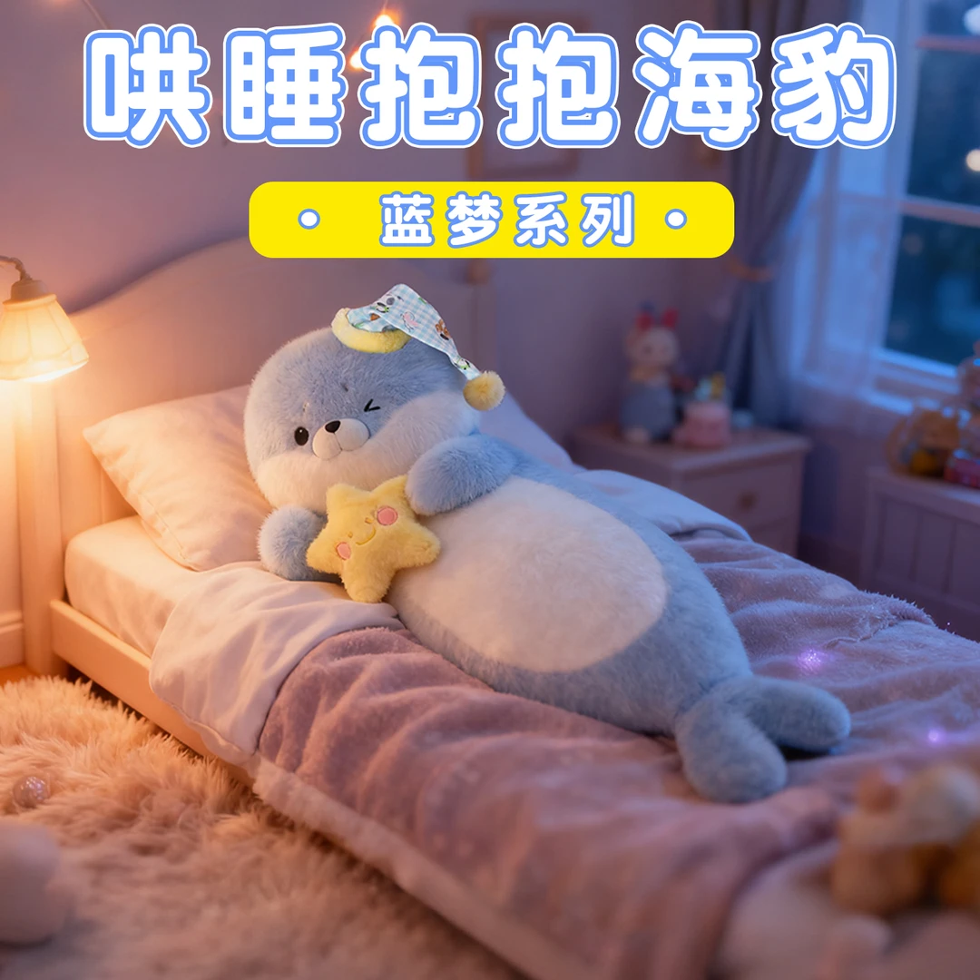 婵宝宝新款蓝梦可爱海豹毛绒玩具柔软可抱睡当床伴抱枕家居靠枕