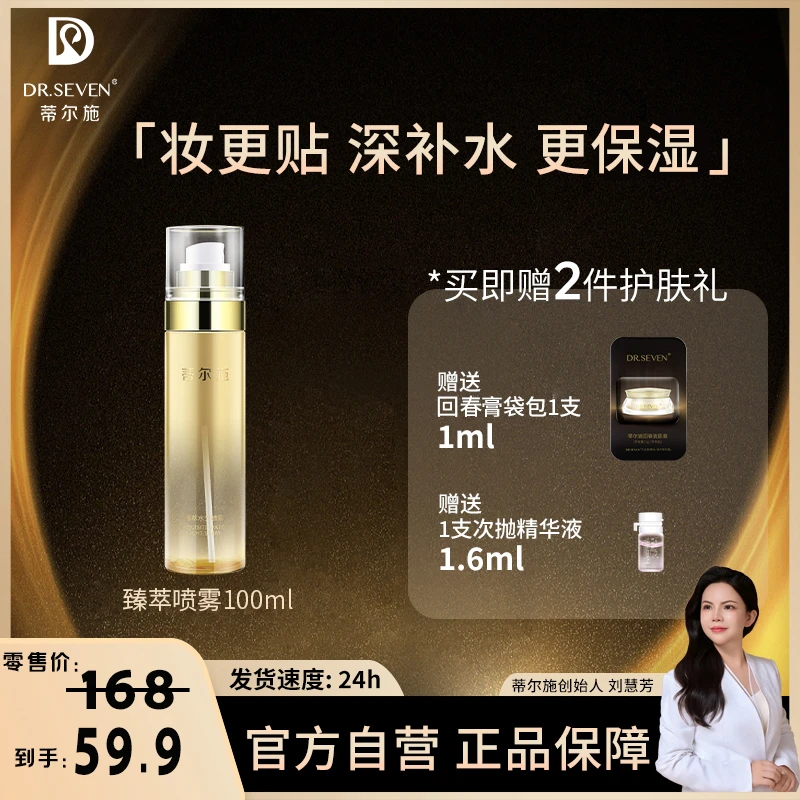 Dr. seven/蒂尔施【董事长】臻萃水喷雾100ml玫瑰保湿喷雾爽肤水