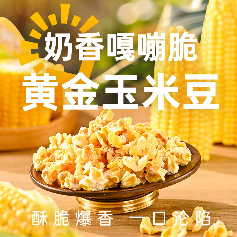 薛小葵即食黄金玉米豆玉米花奶油味休闲解馋小零食薛记炒货出品