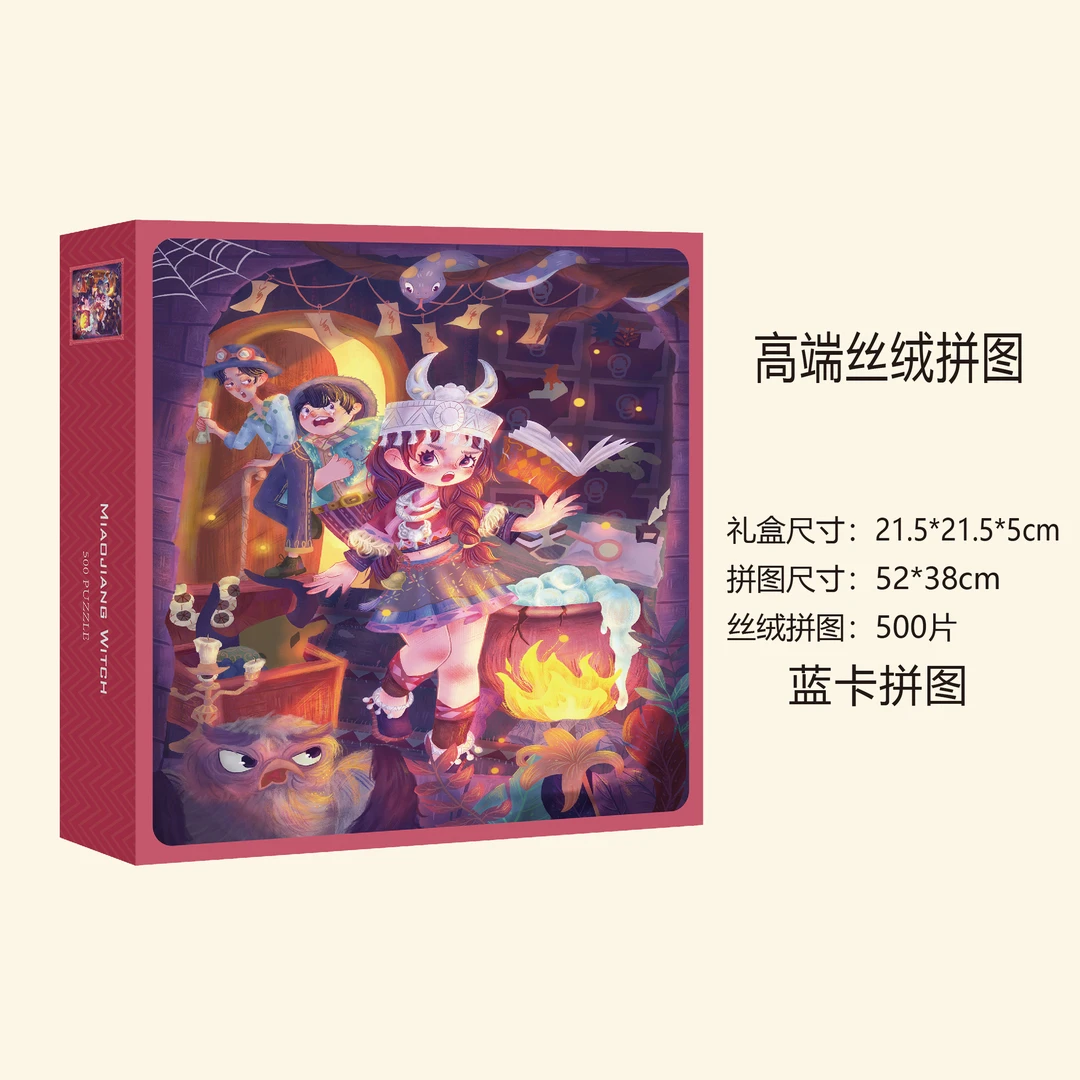 【苗疆女巫】丝绒膜德国SK进口蓝卡2.1mm 500片拼图益智玩具礼物