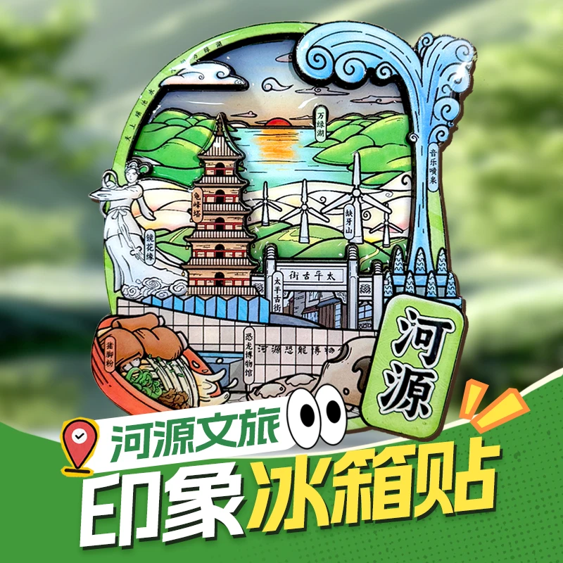 广东河源冰箱贴文创城市冰箱贴磁贴旅游纪念品地标景点