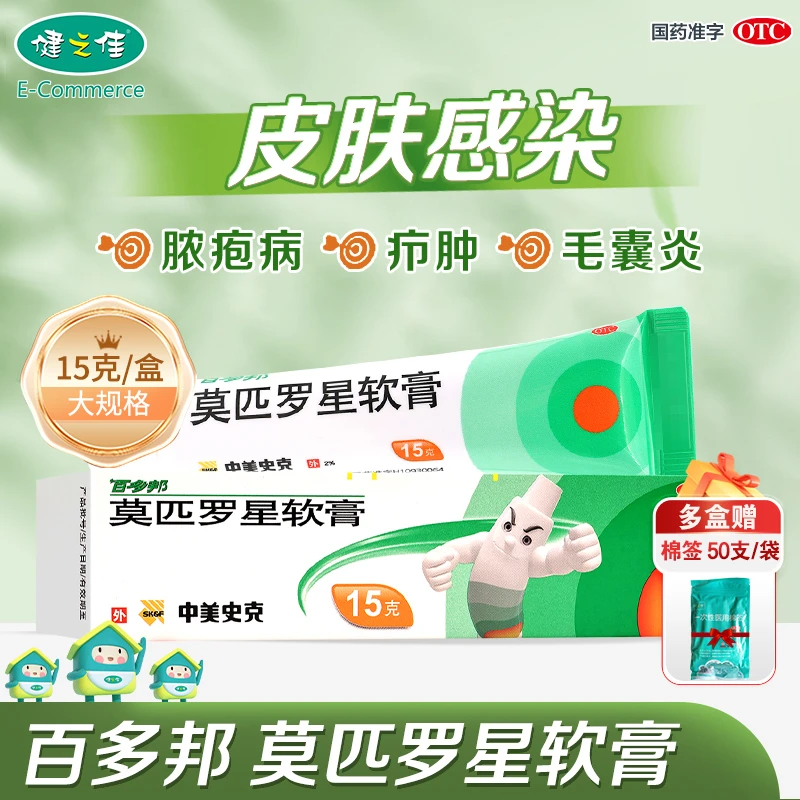 百多邦 莫匹罗星软膏2%*15g 皮肤感染 脓疱 疖肿 毛囊炎 湿疹 乳膏