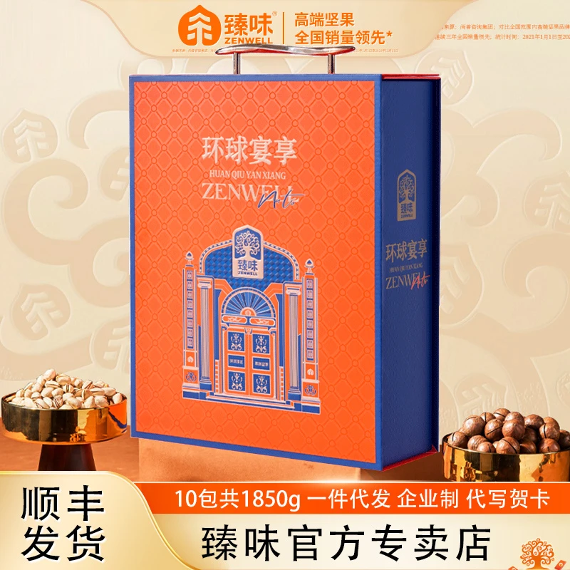 臻味高端坚果礼盒高档春节元旦年货1850g环球宴享企业团购送客户
