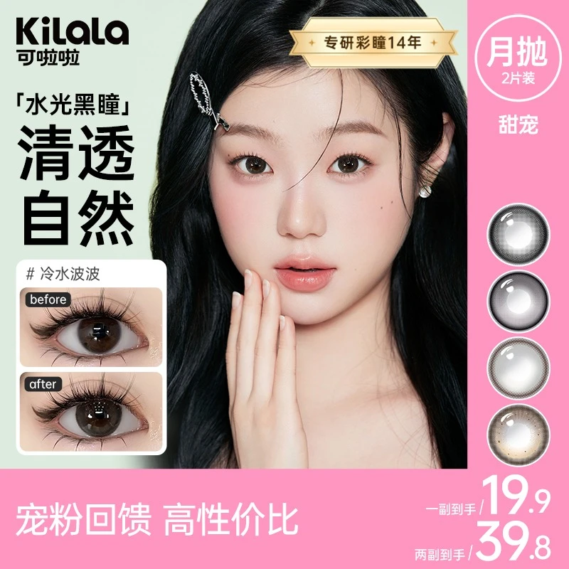 可啦啦美瞳【甜宠月抛】2片少女百搭舒适流光风水润隐形眼镜 共sp