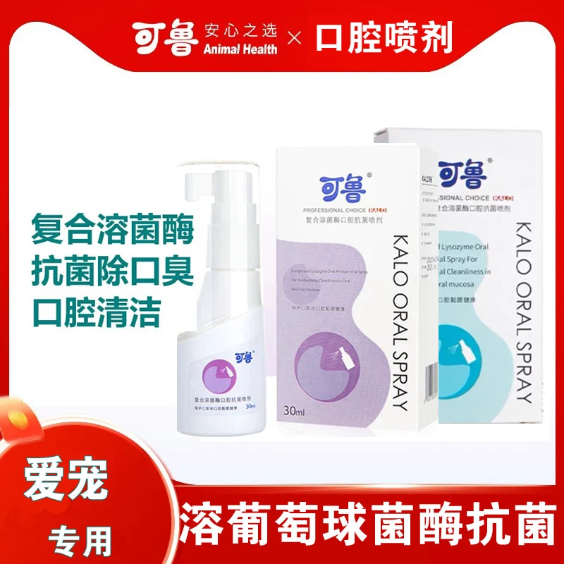 【养宠装备】可鲁口腔喷剂抗菌喷雾清洁口腔异味清新口消毒抑菌杀菌
