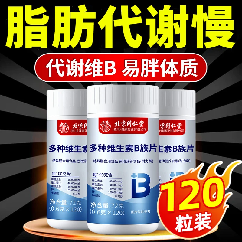 维生素b族提高新陈代谢肥胖熬夜口腔上火溃疡长痘加班应酬复合型