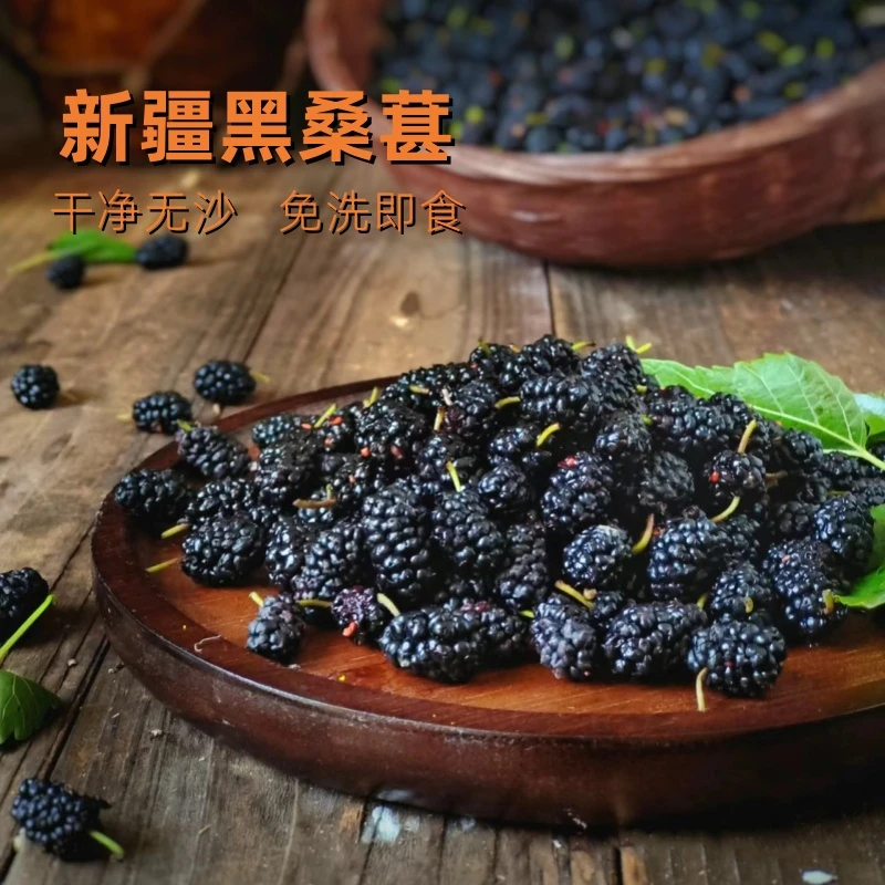 漳府人家新疆吐鲁番头茬黑桑葚干无沙大果零食即食可泡水煮水泡酒