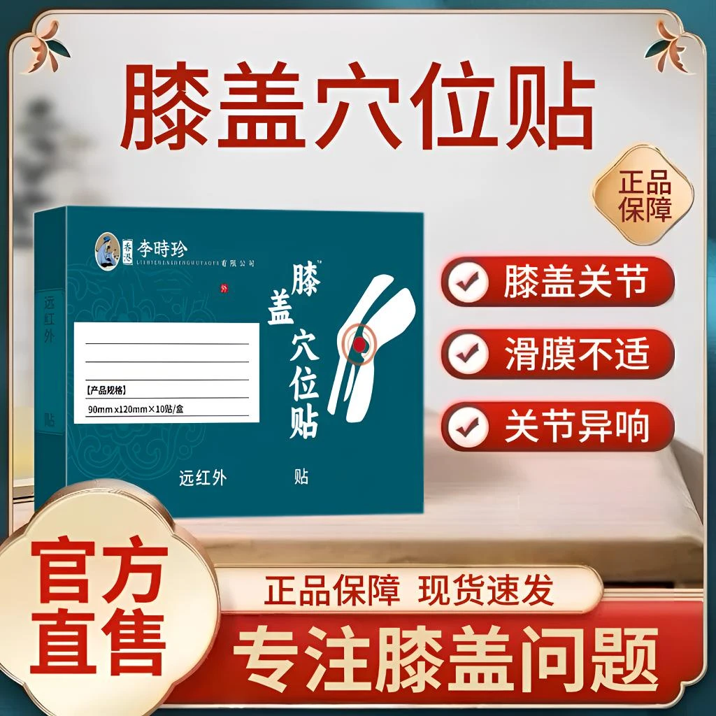 李时珍膝盖穴位贴膝盖关节滑膜半月板中老年行动受限护膝通用贴