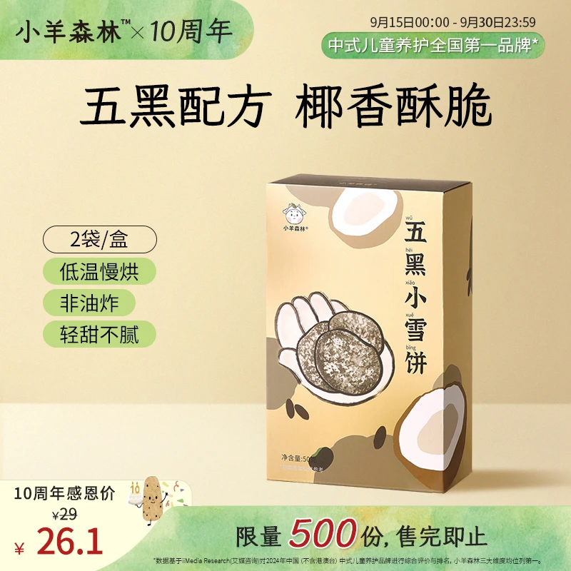 小羊森林【周年庆9折】五黑小雪饼小孩儿童饼干磨牙棒脆脆饼零食