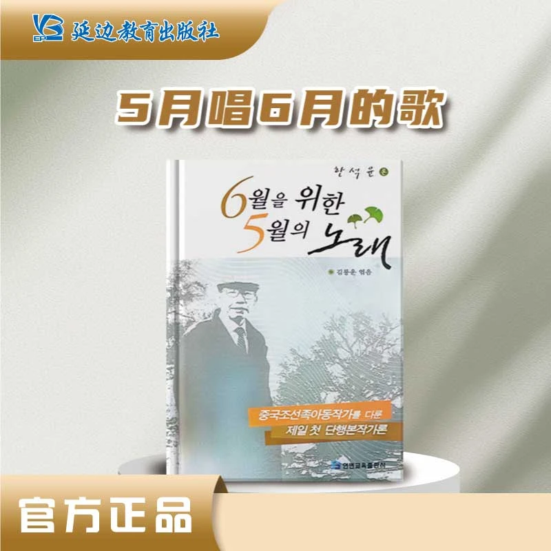 韩锡润论诗歌研究《五月唱六月的歌》朝鲜族儿童作家.朝鲜族文坛