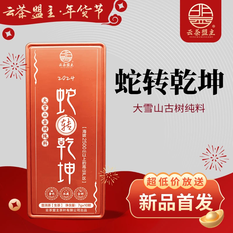 云茶盟主【蛇转乾坤】2024年大雪山古树纯料！70g*盒！