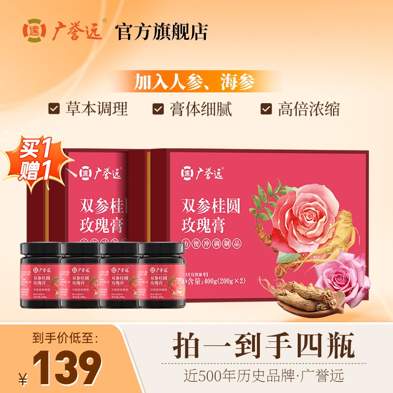 广誉远 双参桂圆玫瑰膏 慢火细熬 人参 海参