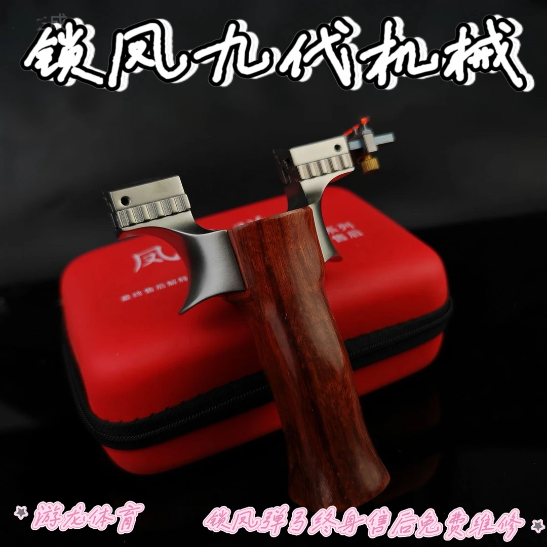 锁凤九代弹弓/机械卡销/钛合金户外玩具稳定便携