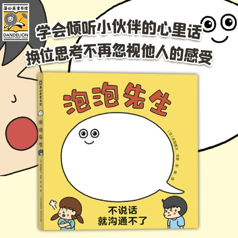 泡泡先生-学会倾听他人的心里话，培养良好共情能力