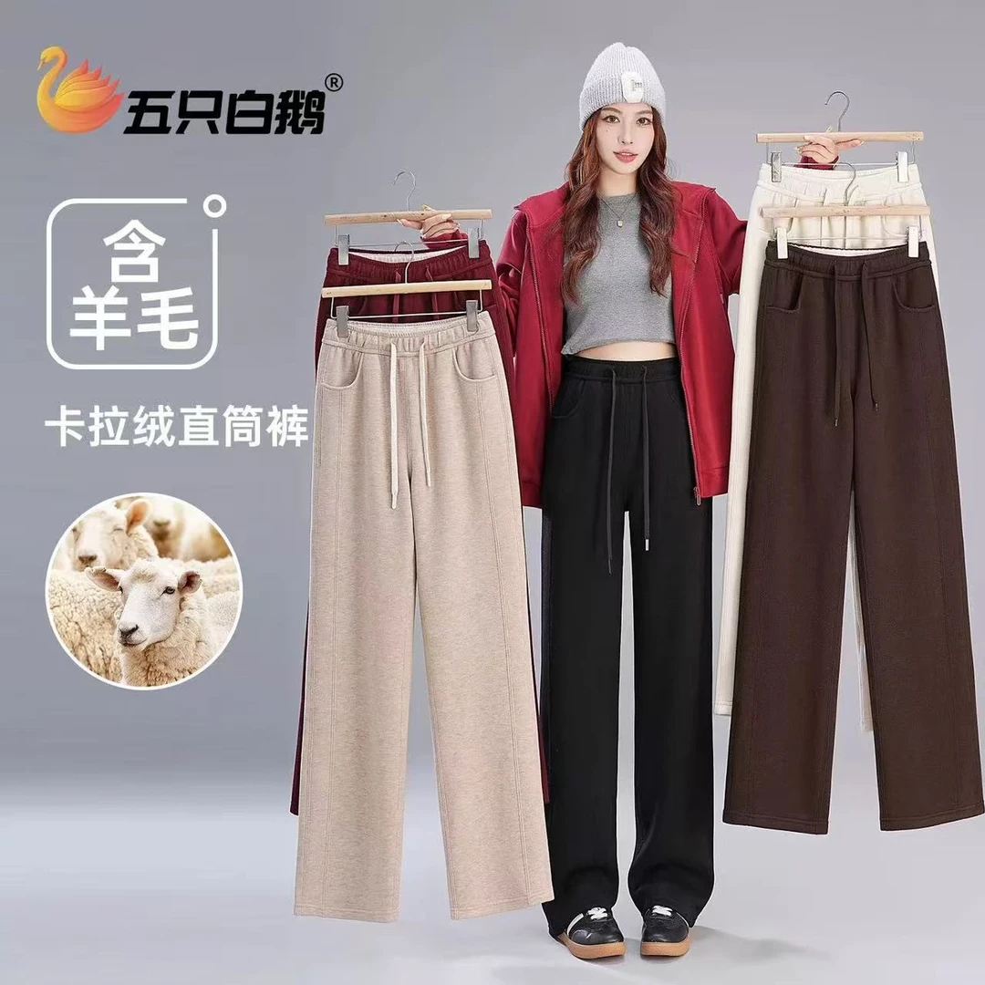 【羊毛+蚕丝】五只白鹅2025冬季加绒加厚保暖垂感直筒窄版阔腿裤