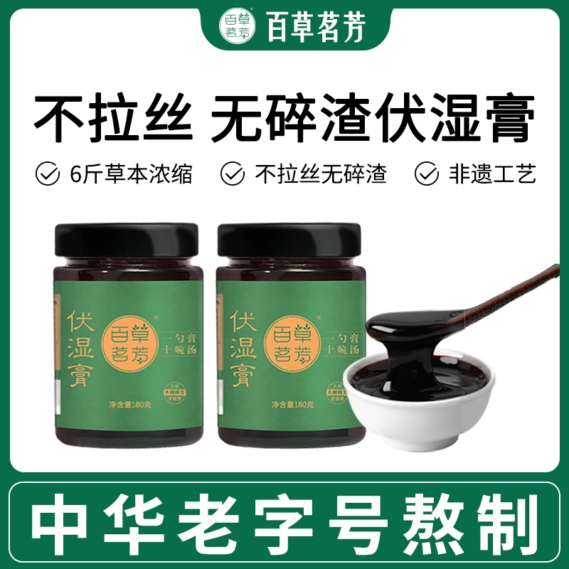 「2罐装」百草茗芳伏湿膏 不添加麦芽糖浆 不添加蜂蜜 不拉丝无碎渣