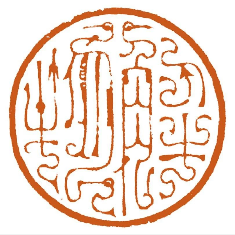 中青年马年肖像吉语印花