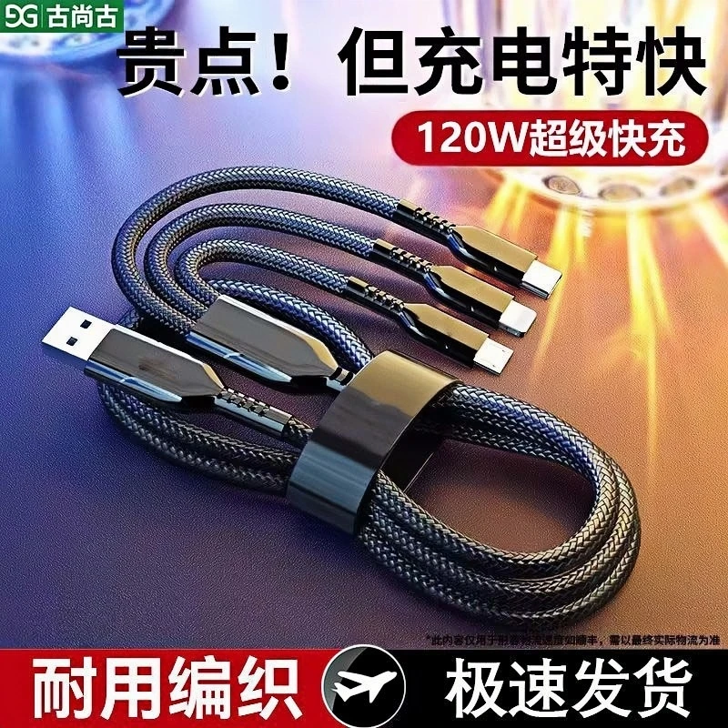 古尚古120W快充数据线适用华为苹果适用小米安卓手机充电线三合一